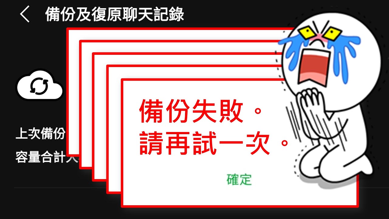 LINE聊天備份失敗怎麼辦？無解，一直試就對了！ [CC字幕]