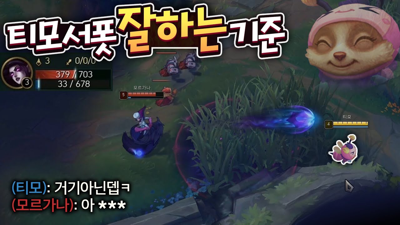 얼마나 잘하는가 = 얼마나 빡치는가 ㅋㅋㅋ 티모 서폿 잘하는 기준은 정해져있네요ㅋㅋㅋ