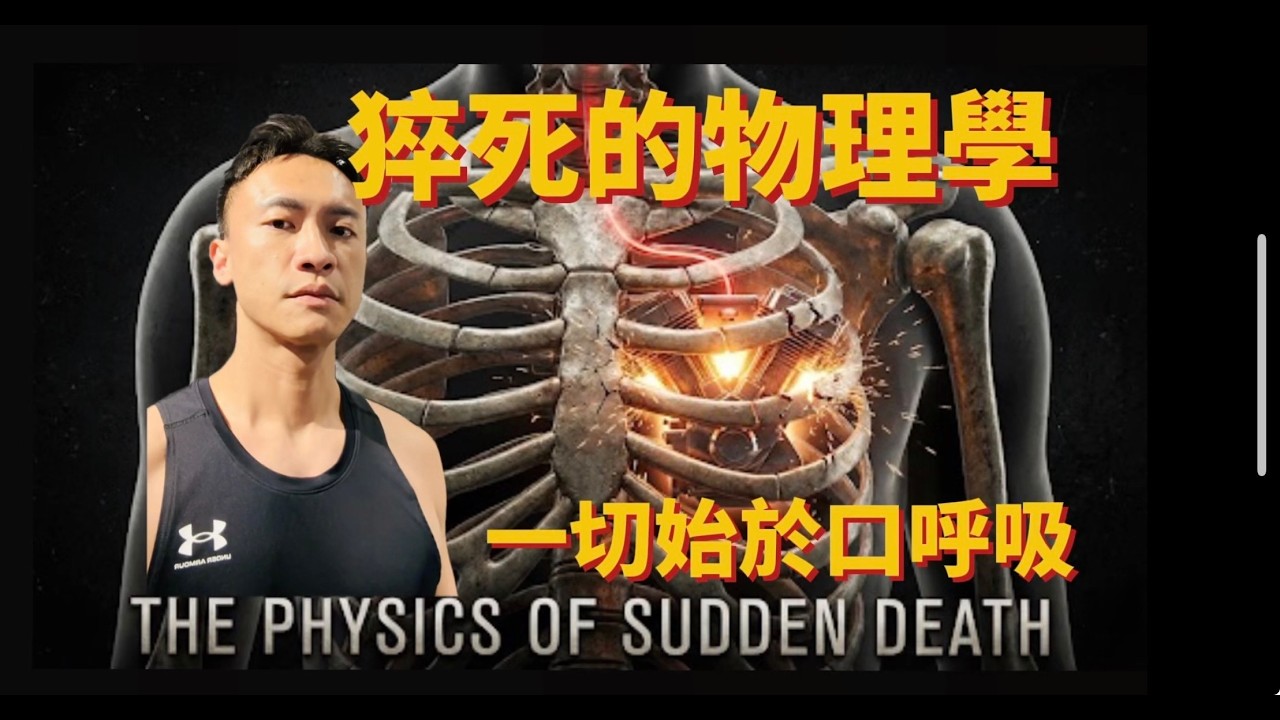 為什麼「健康」的人會猝死？ 打呼的陷阱 Snoring is a Death Warrant - Risetto Wayne