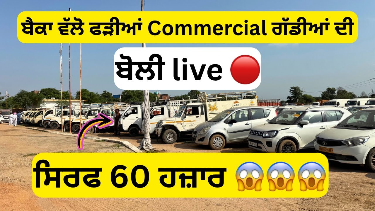 ਬੈਂਕਾਂ ਵੱਲੋਂ ਫੜੀਆਂ ਗੱਡੀਆਂ ਦੀ ਬੋਲੀ Live 🔴 | car Auction in Punjab #carauction 
