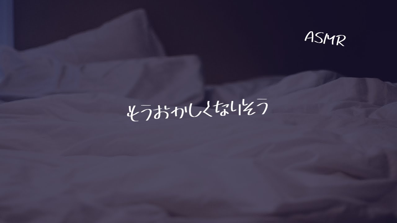 【女性向け】我慢しすぎて添い寝じゃもう無理ってなったわんこな後輩くん【シチュエーションボイス】