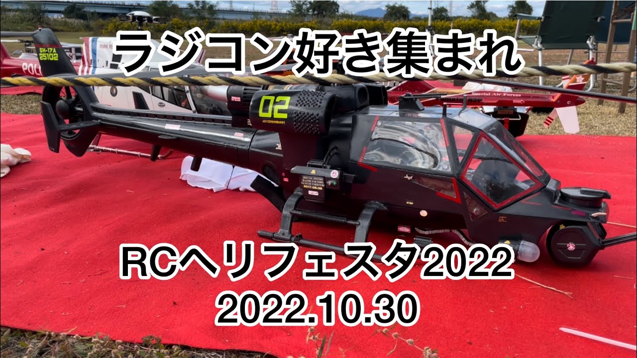 RCヘリフェスタ2022、part1、スケールヘリからF3C、3D、ジェットエンジンヘリ迄、ヘリコプターマニア見どころ満載、必見です。