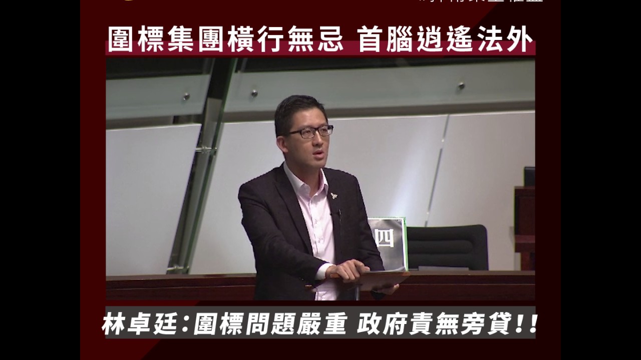 林卓廷：圍標問題嚴重 政府責無旁貸！