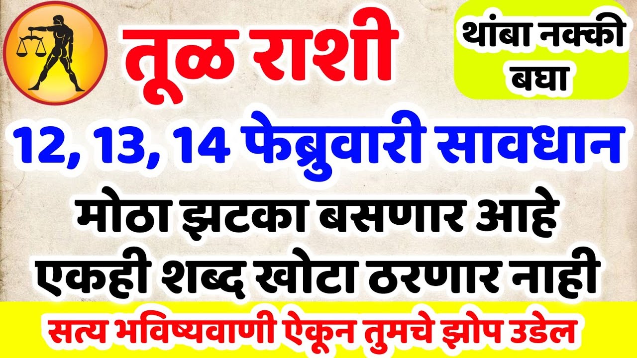 Tula Rashi | 1 ते 3 फेब्रुवारी मोठा झटका बसणार आहे 5️⃣ एकही शब्द खोटा ठरणार नाही #तुला राशी भविष्य