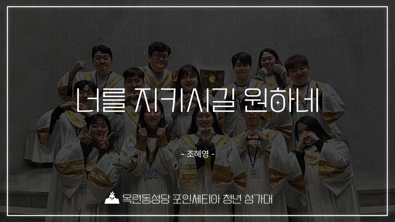 [2026년 2월 8일 연중 제5주일 영성체 후 특송] 너를 지키시길 원하네 - 옥련동성당 청년성가대 포인세티아