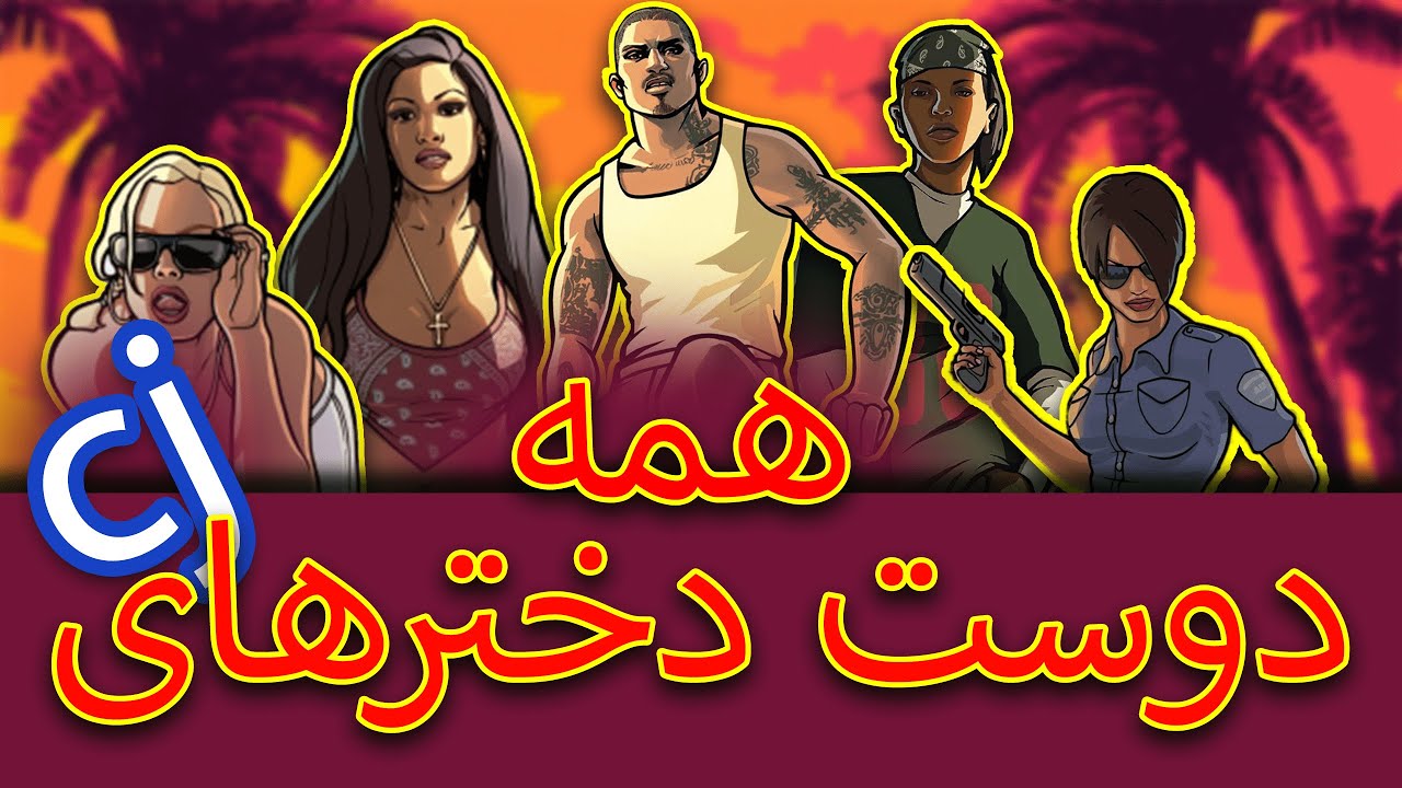 معرفی همه دوست دختر های سی جی در بازی جی تی ای سن اندرس