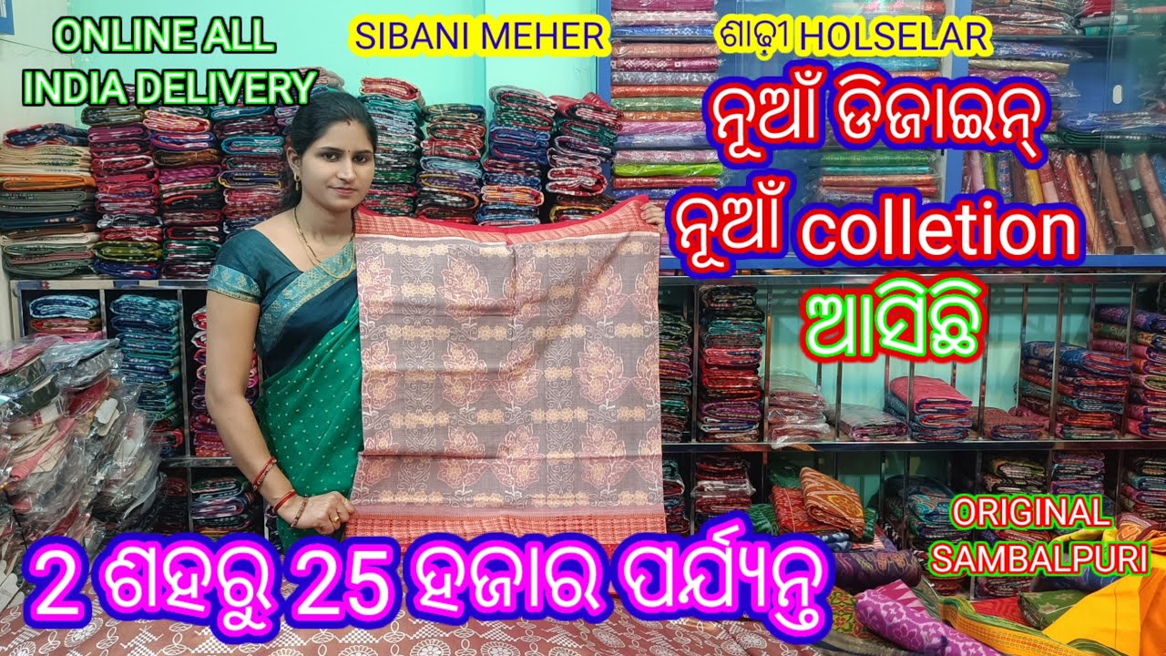 2ଶହ ରୁ 25ହଜାର ପର୍ଯ୍ୟନ୍ତ ORIGINAL SAMBALPURI SAREE SIBANI MEHER ନୂଆଁ ଡିଜାଇନ୍ ନୂଆଁ।       COLECTION