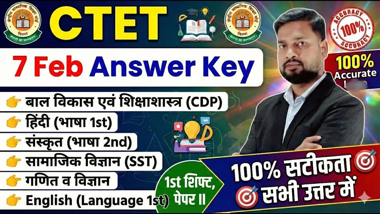 सबसे तेज और सटीक! CTET 7 Feb Paper II Answer Key | सभी विषयों के सही उत्तर (1st Shift Analysis)