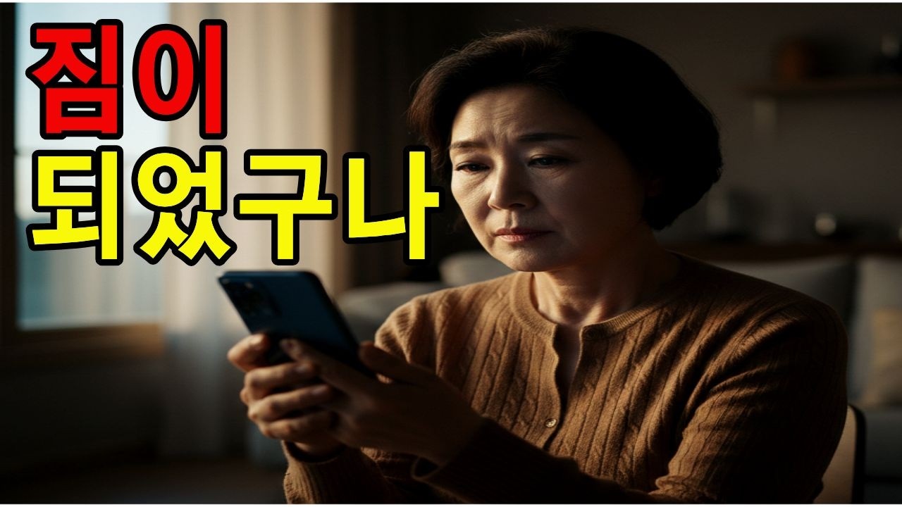 부모는 짐이 아닙니다 | 자식은 모르는 부모의 진짜 마음