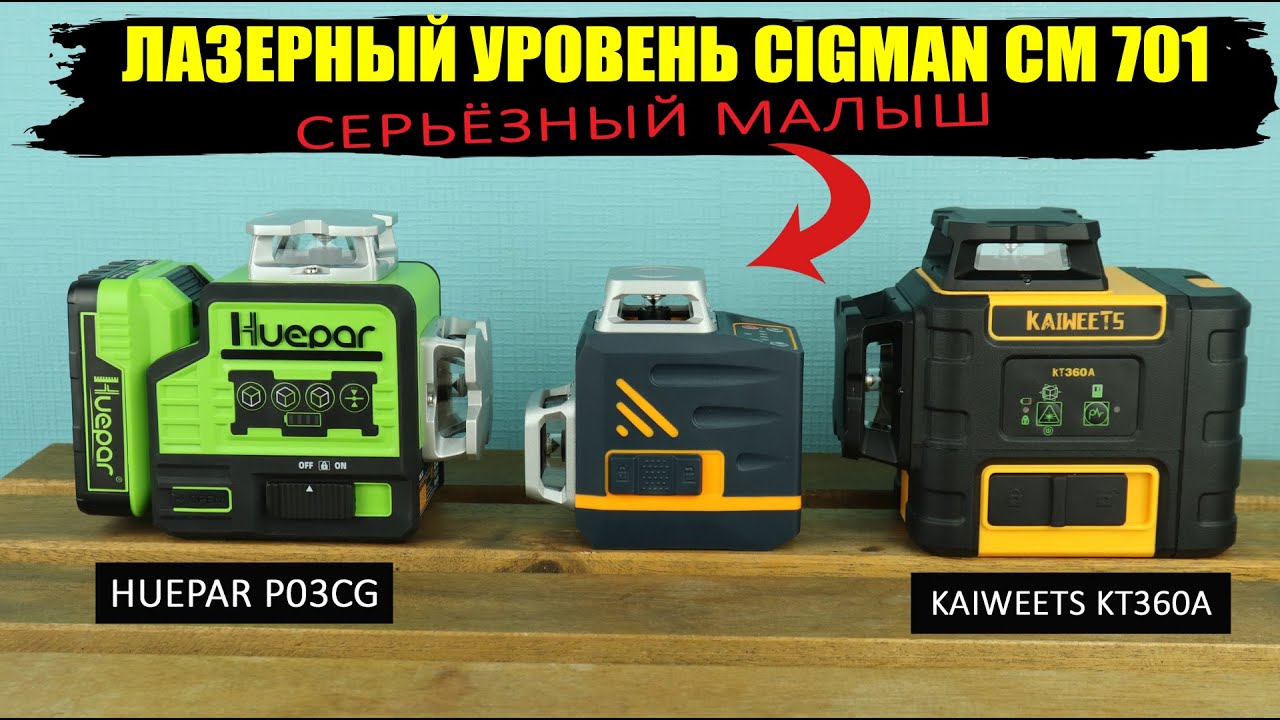 Подробный обзор компактного лазерного уровня SIGMAN CM701 3х360, пульт ДУ и регулировка яркости