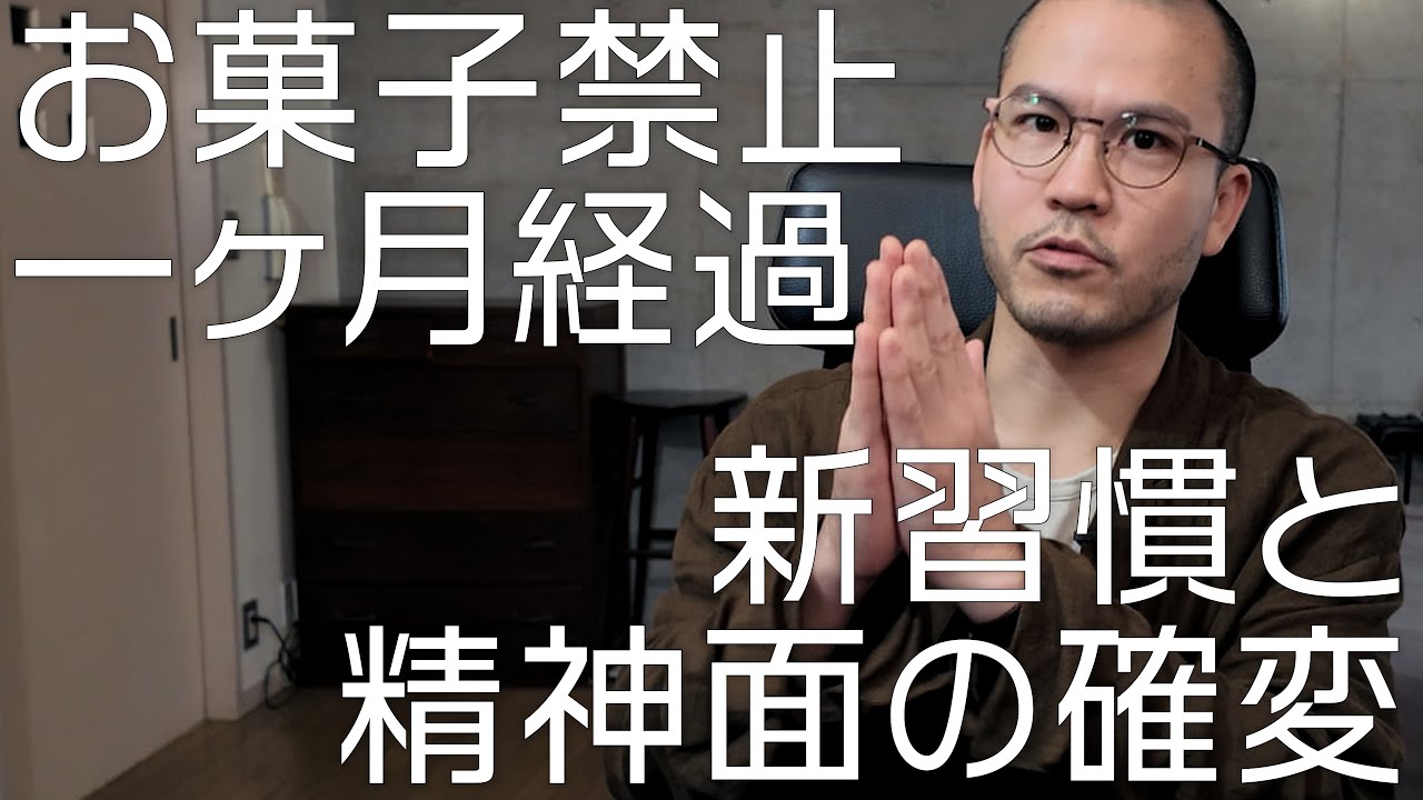 最近の進捗+新習慣+精神面の変化について