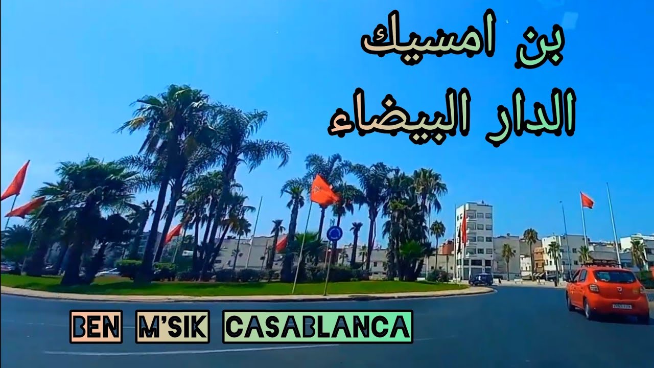 Ben M'sik Casablanca بن امسيك سيدي عثمان الدار البيضاء