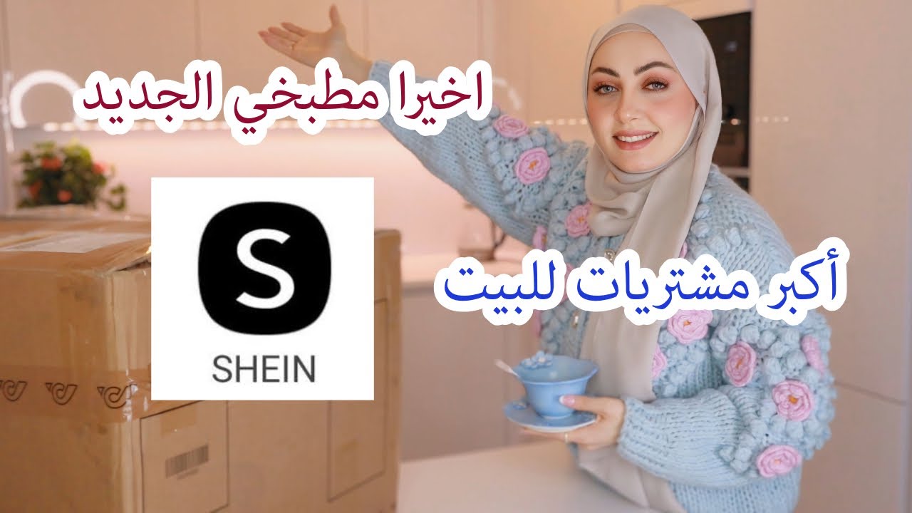 اخيرا المطبخ الجديد🤩أكبر مشتريات وتجهيزات للمطبخ👩🏻‍🍳SHEIN HOME