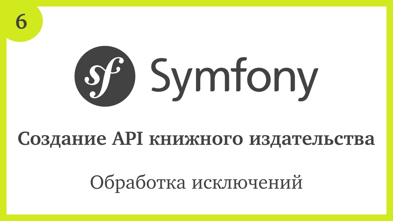 Создание API на Symfony 5: Обработка исключений