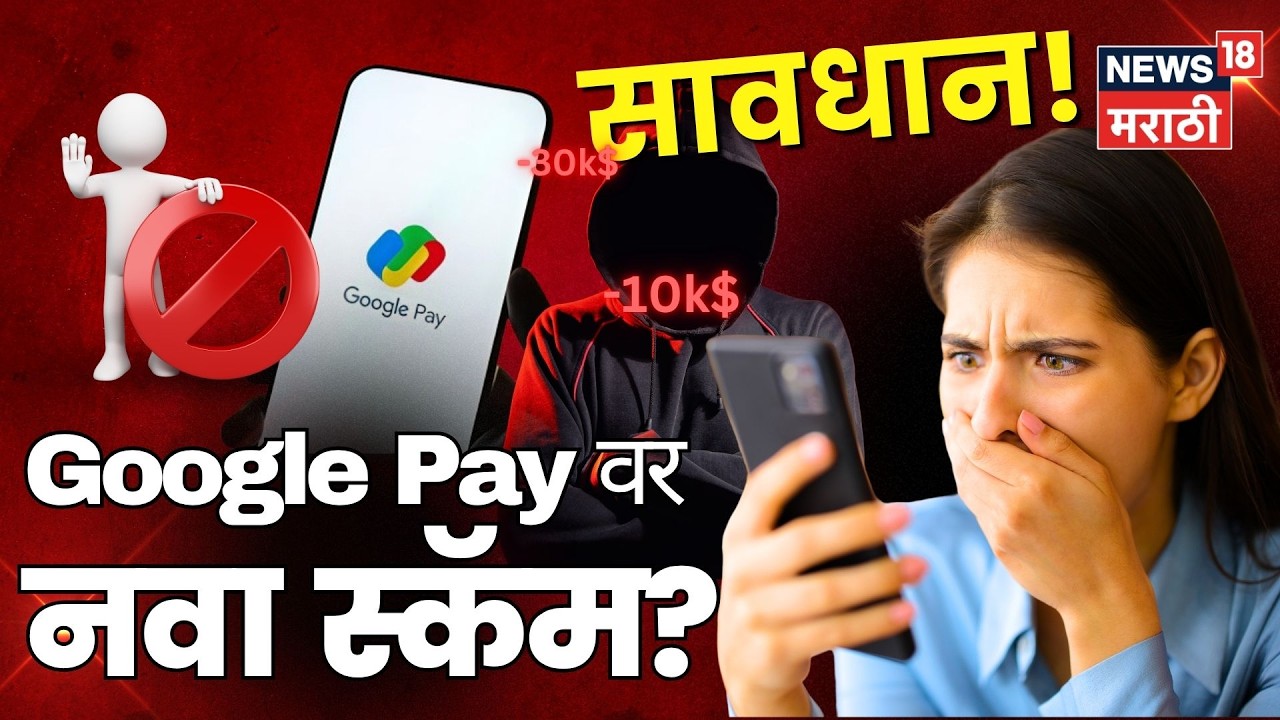 Google Pay Pocket Money, Scam की Real? सावधान! हे फिचर वापरण्यापूर्वी हा व्हिडिओ पहा| TechCheck N18V