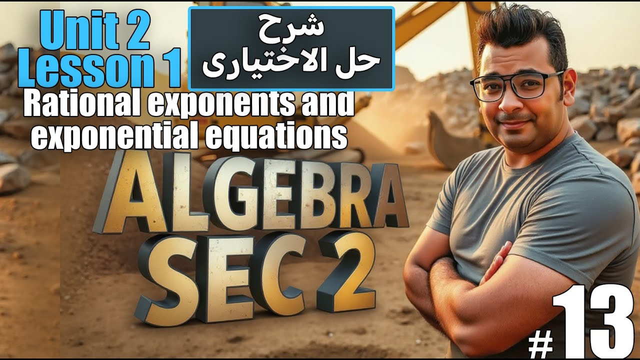 Pure Math |  sec 2  | Algebra | Rational exponents and exponential equations#حل_المعاصر
