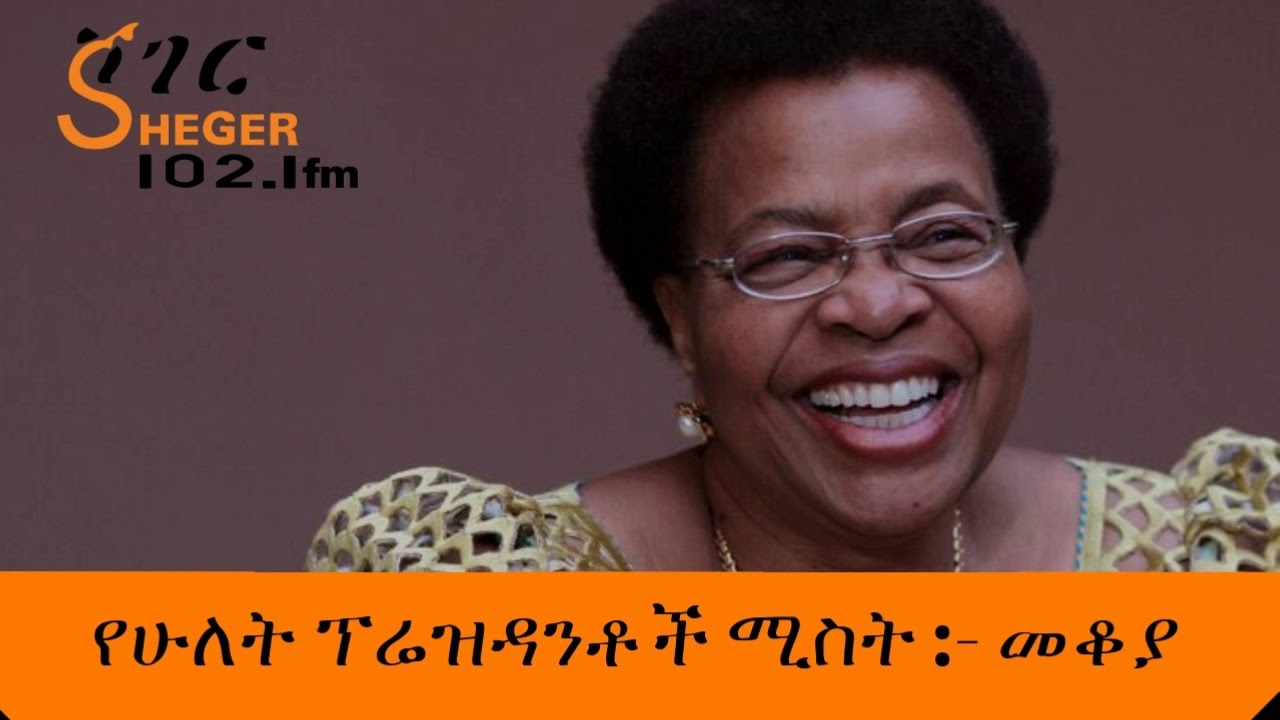 Sheger FM - Mekoya - Graça Machel - የሁለት ፕሬዝዳንቶች ሚስት - መቆያ