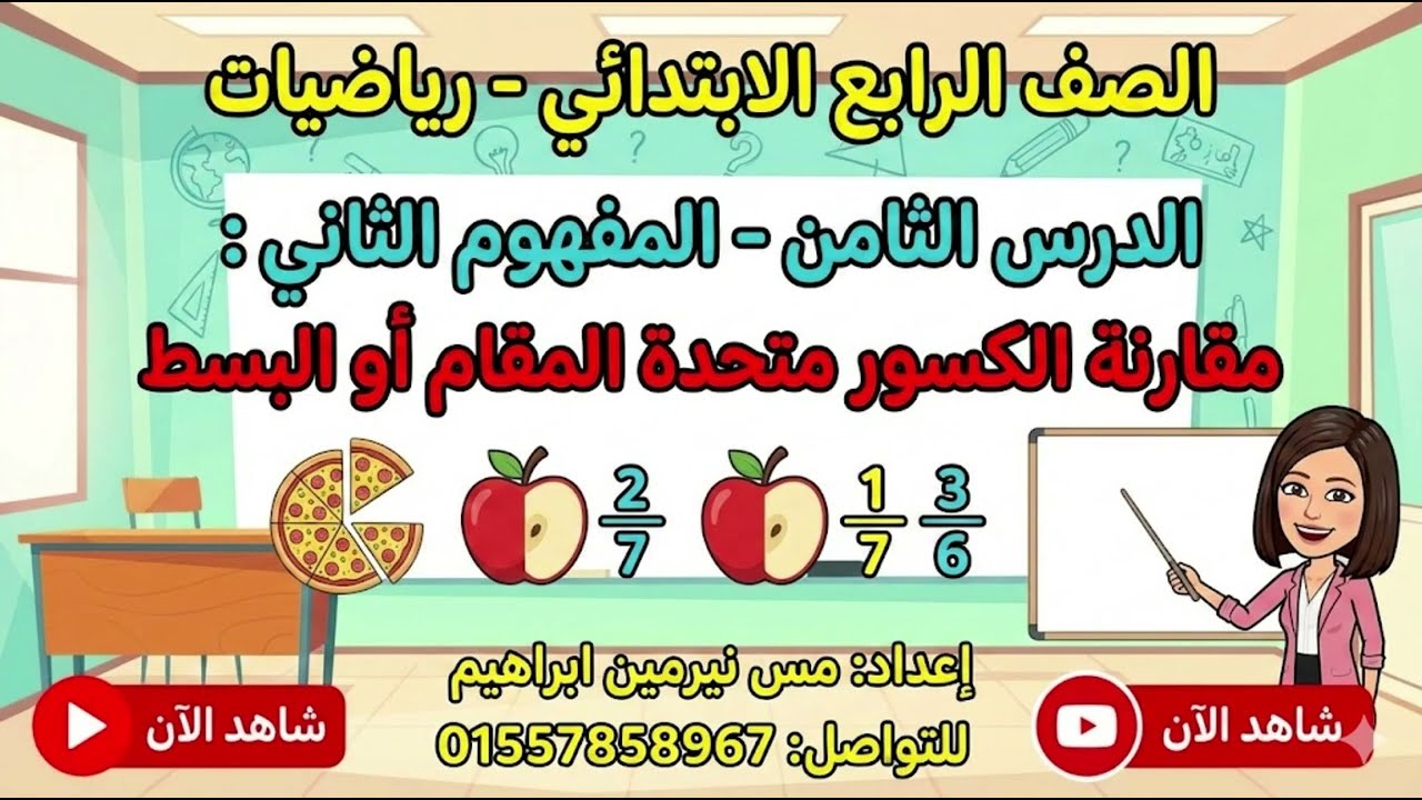 رياضيات الترم التاني  الرابع الابتدائي الدرس التامن المفهوم تاني مقارنه الكسور متحده البسط والمقام