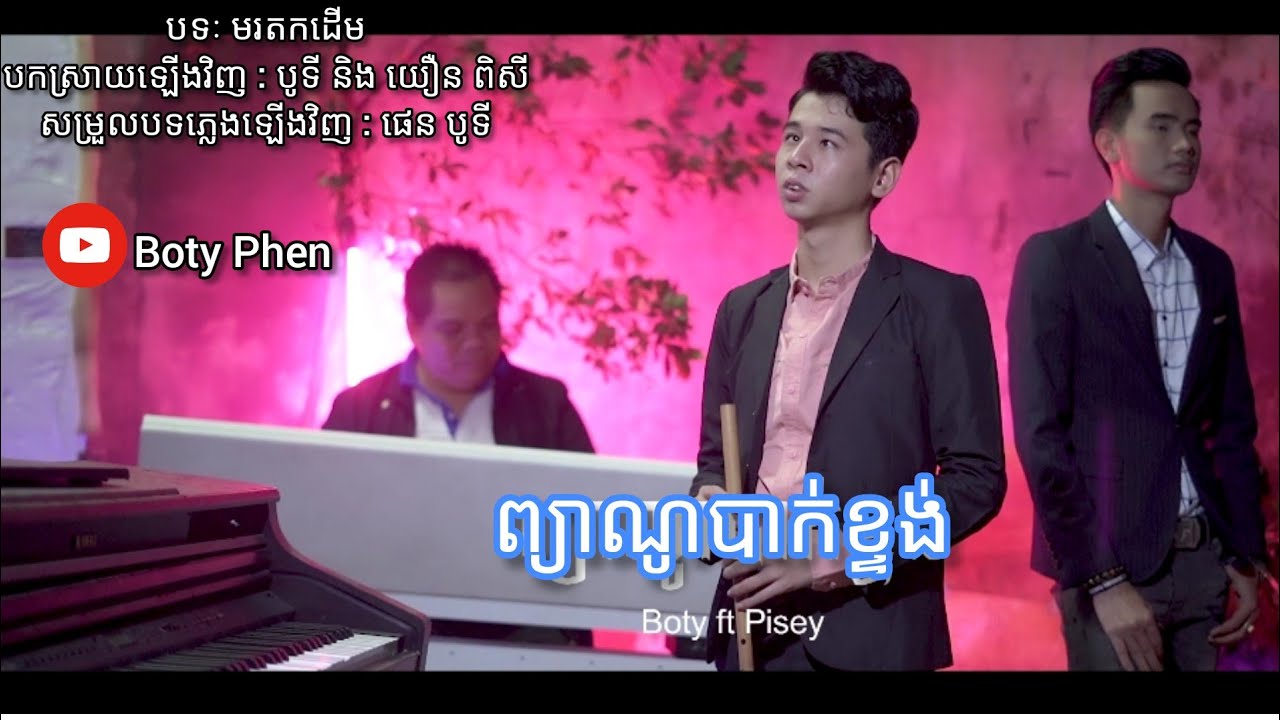 ព្យាណូបាក់ខ្ទង់​ - បូទី និង យឿន ពិសី Piano Bak Ktoung【 NEW VERSION】