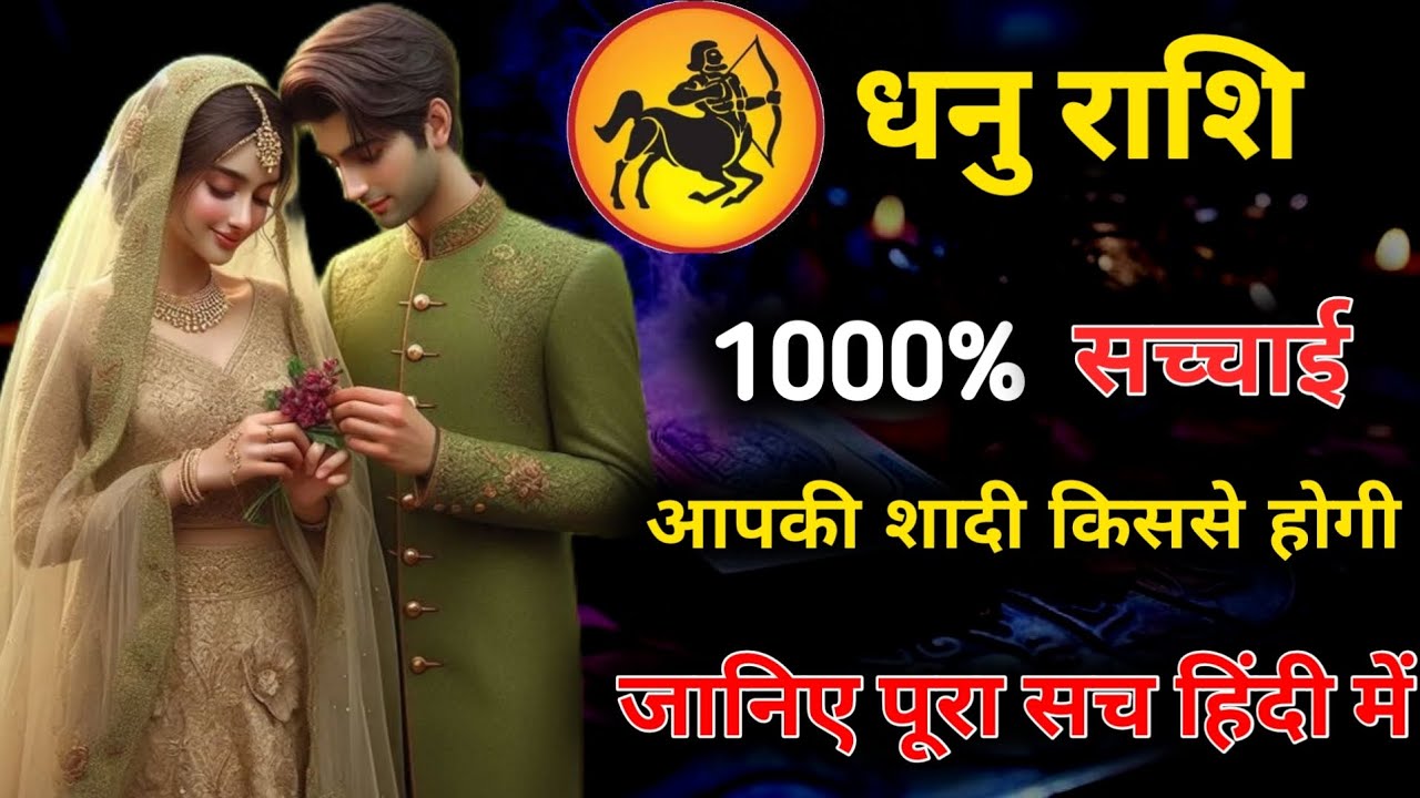 ♐धनु•SAGITTARIUS✨आपकी शादी कब कहां कैसे और किनसे होगी❤️ WHO WILL YOU MARRY | HINDI TAROT | TIMELESS