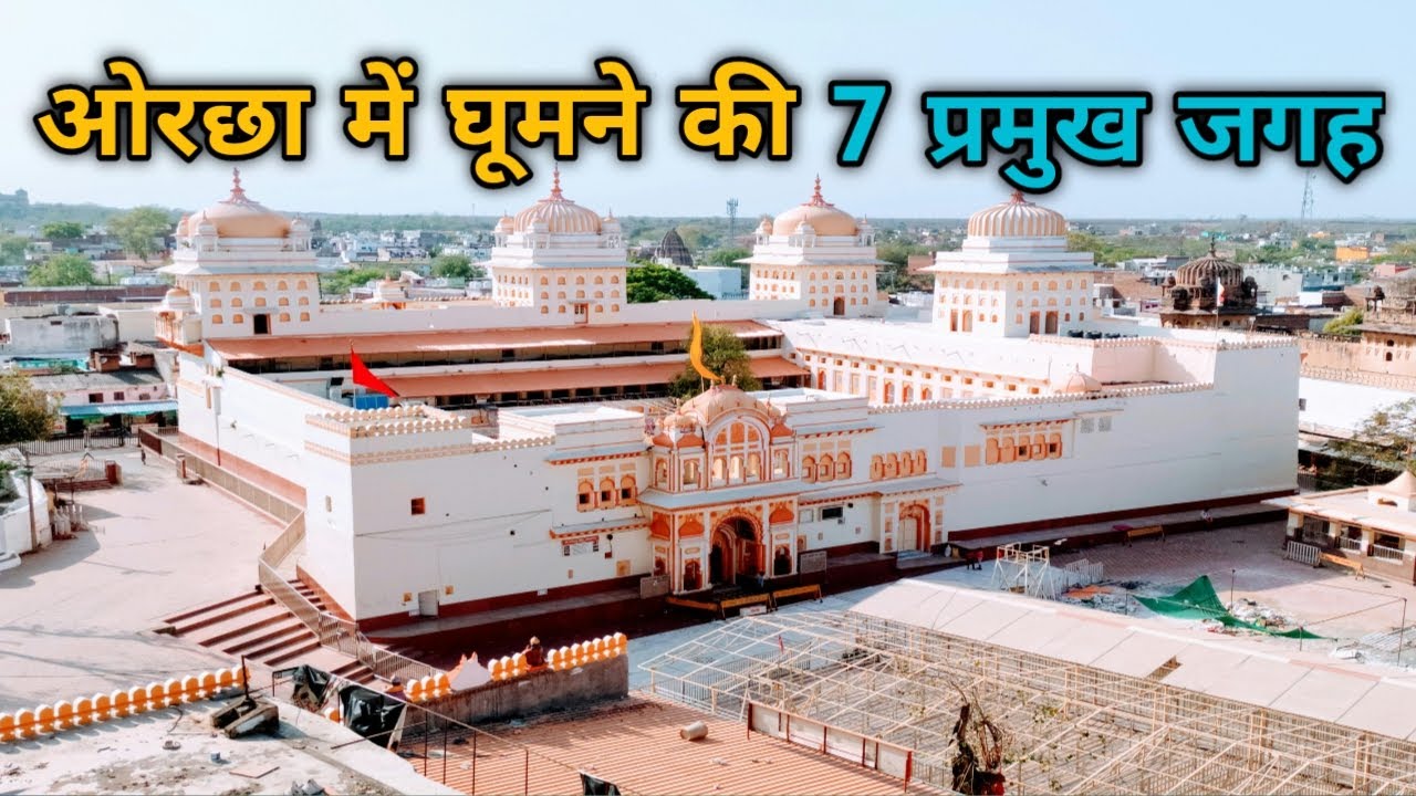 ओरछा में घूमने की 7 प्रमुख जगह | Orchha Top 7 Tourist Places #orchha #orchhadham #riseofjourney