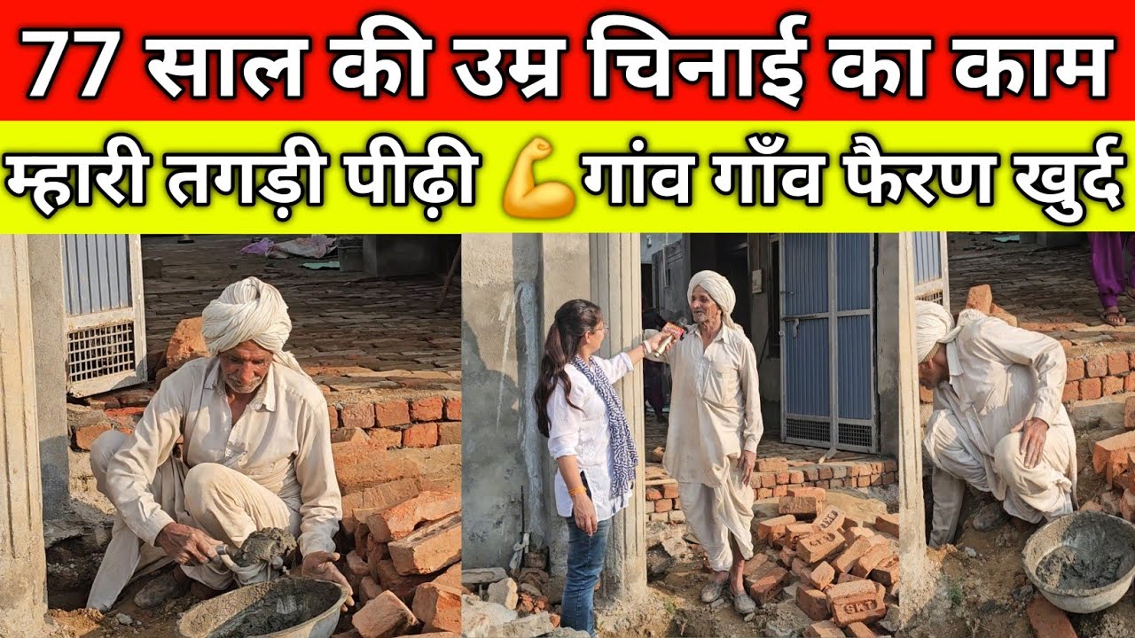 77 साल की उम्र में करता है चिनाई का काम, गांव गाँव फैरण खुर्द में मिल गया, म्हारी तगड़ी पीढ़ी