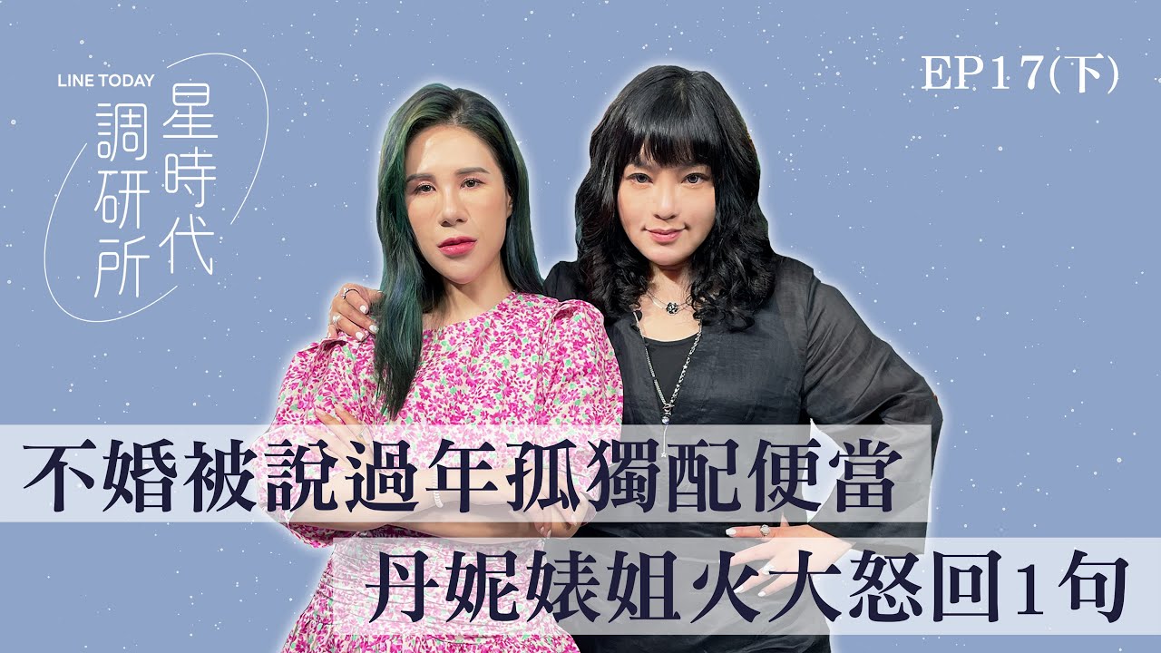 年輕人為何不婚？丹妮婊姐神回：阿嬤不懂渣男【星時代調研所EP17下】ft. 丹妮婊姐 
