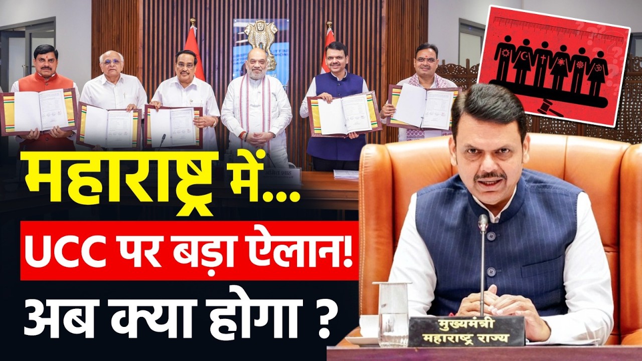 Maharashtra UCC News: Devendra Fadnavis का बड़ा ऐलान, लागू होगा UCC | Uniform Civil Code