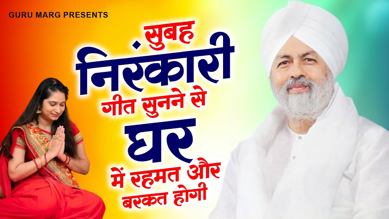 सुबह की निरंकारी गीत सुनने से घर में रहमत और बरकत होगी | 2024 Nirankari Song | Nirankari Bhajan 2024