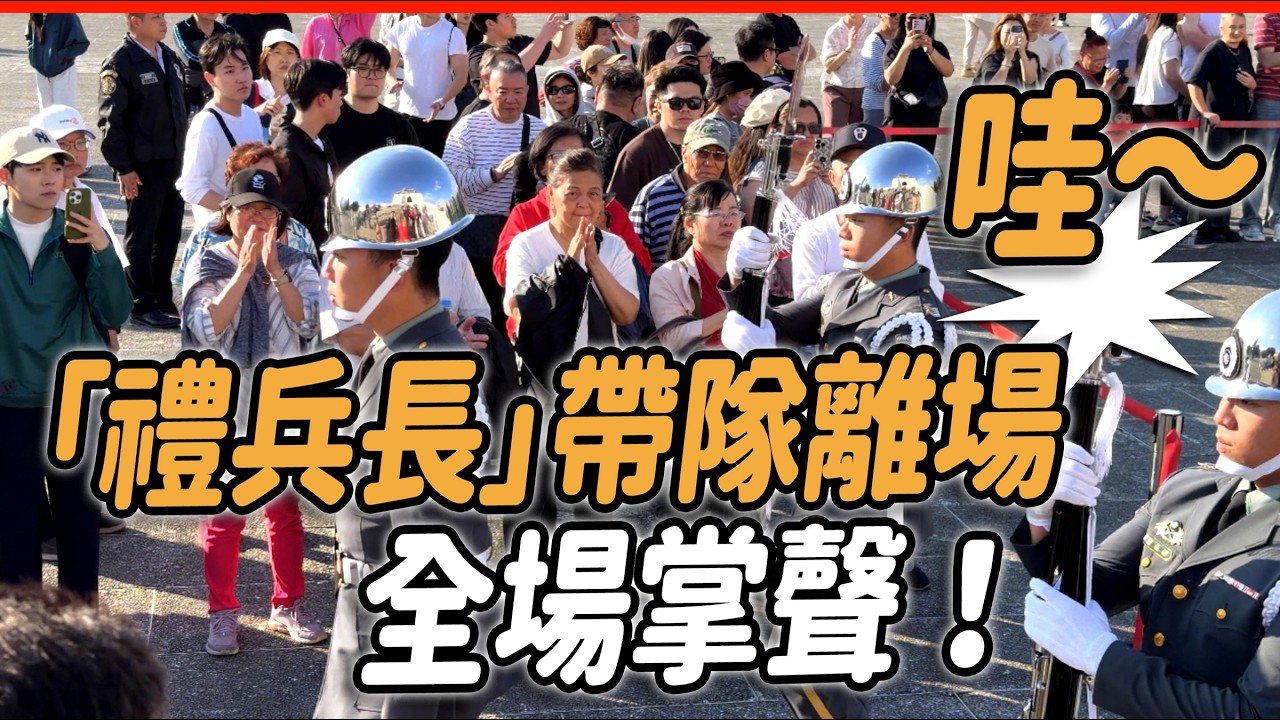 4K 最新🔥🔥🔥【🔥哇～禮兵長帶隊離場 全場掌聲👏】 #陸軍儀隊 #三軍儀隊 #army