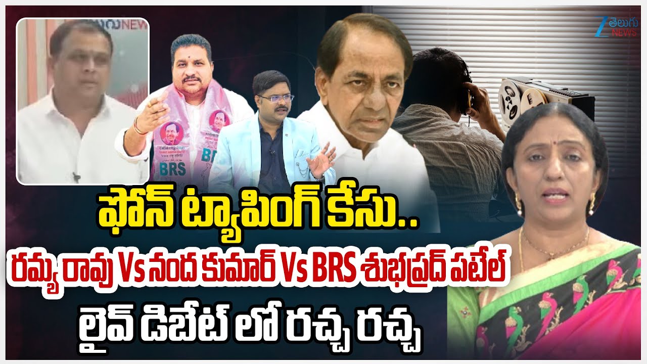 Ramya Rao Vs Nanda Kumar Vs BRS Subhaprad Patel | Phone Tapping Case | ZEE Telugu News