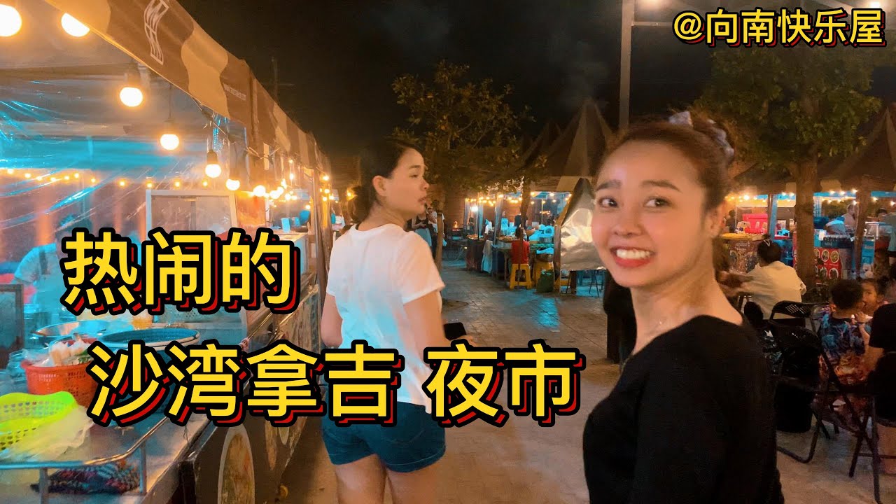 97期：沙湾拿吉夜市