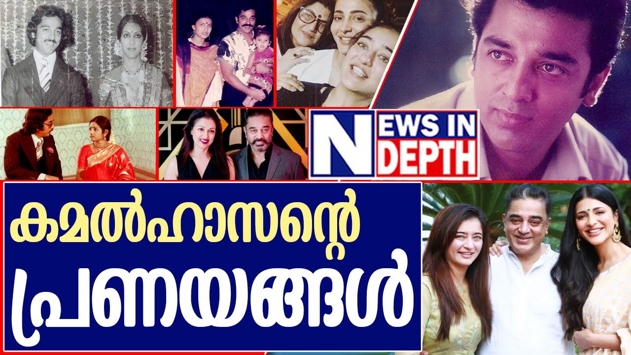 നടന്‍ കമല്‍ഹാസന്റെ പ്രണയജീവിതം I About Kamal haasan and his life