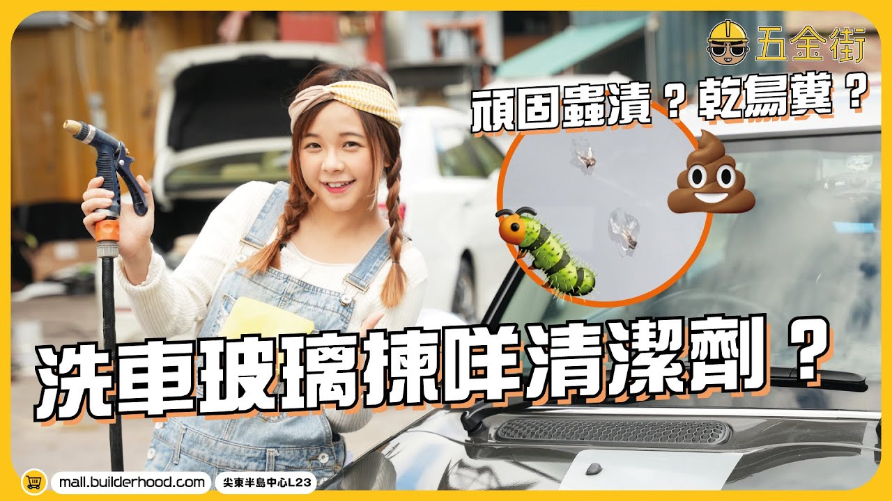 洗車玻璃揀咩清潔劑？2分鐘洗車小教學 | 自己架車自己救