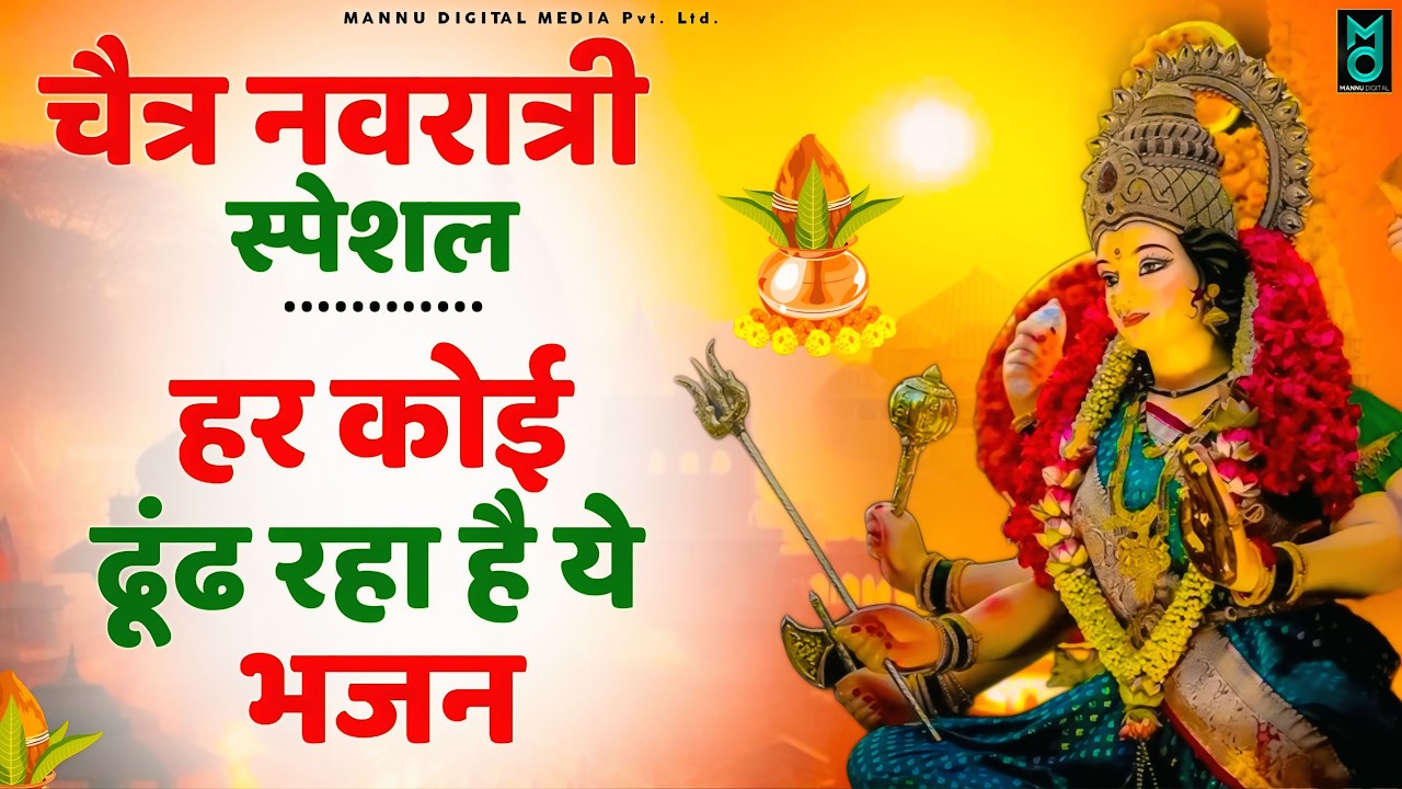 नवरात्रि के No.1 माता रानी भजन | Navratri Bhajan | Mata Rani Ke Bhajan | Maiya Bhajan