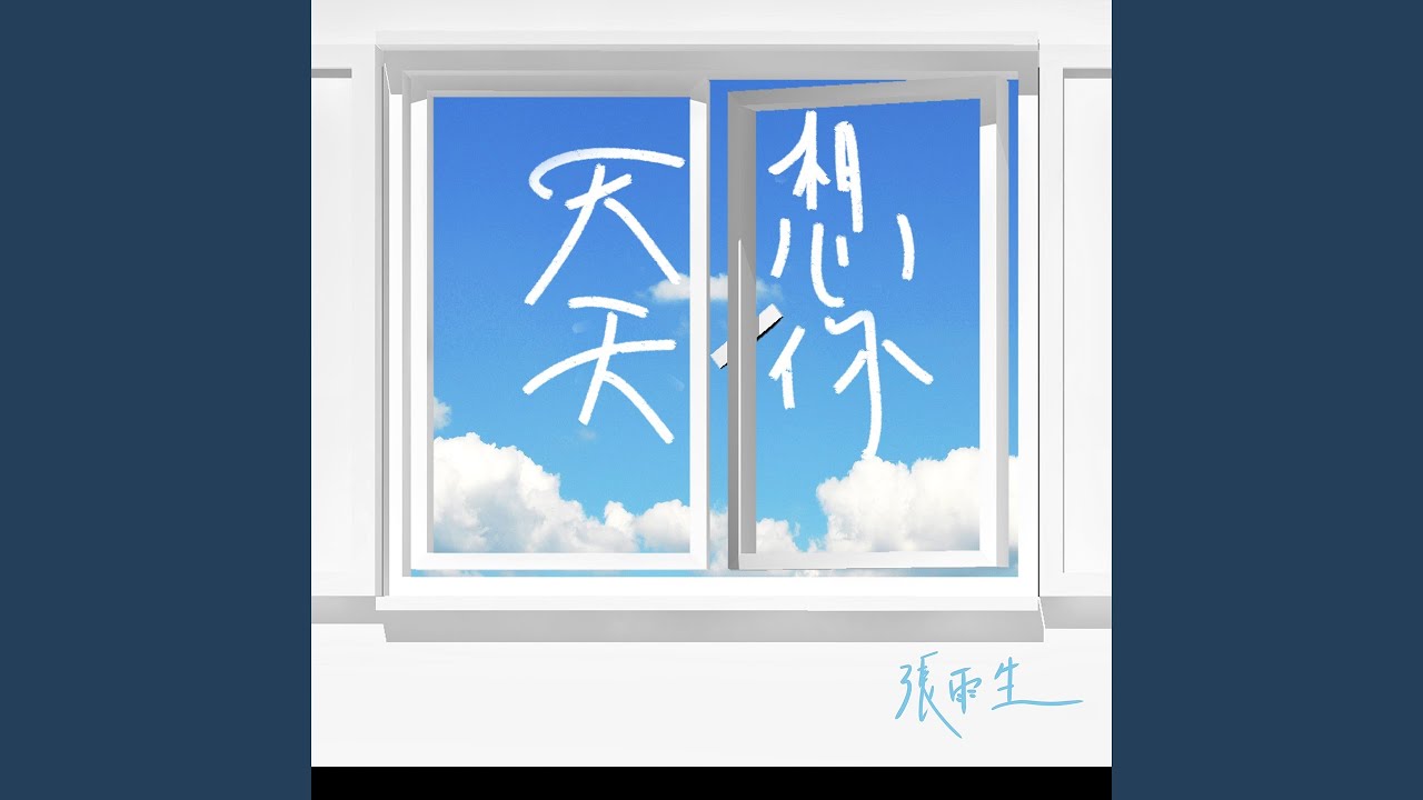 和天一樣高
