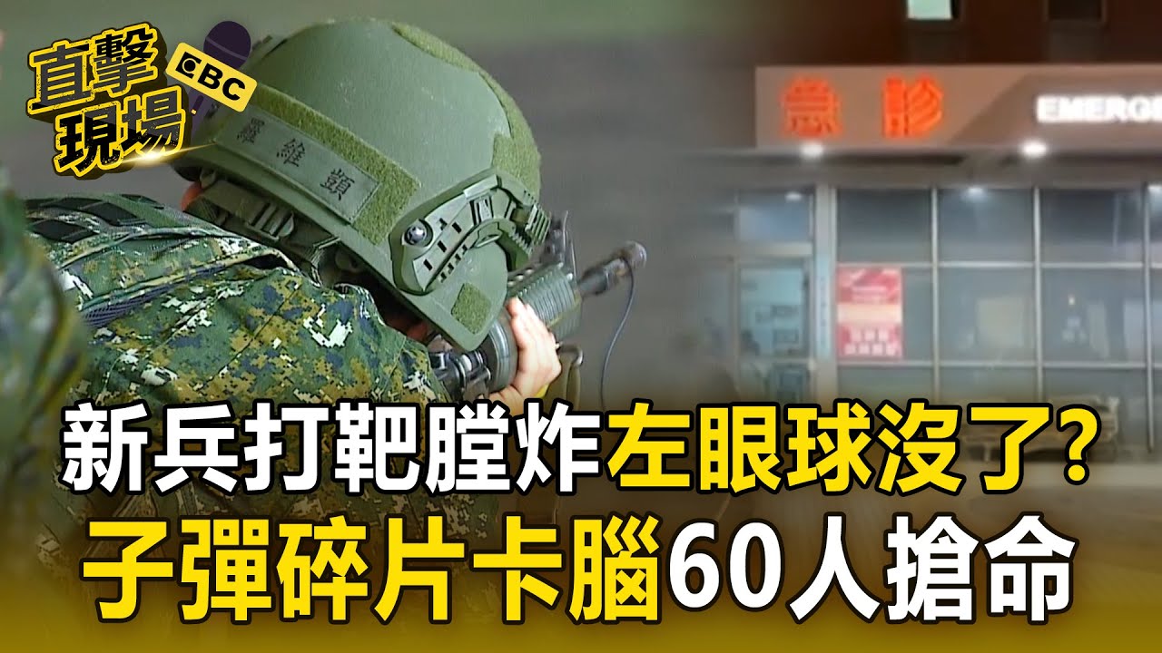 成功嶺新兵打靶疑膛炸「左眼球不在了」？  子彈碎片卡腦「動員60人搶命」網質疑：沒強制錄影？【直擊現場】