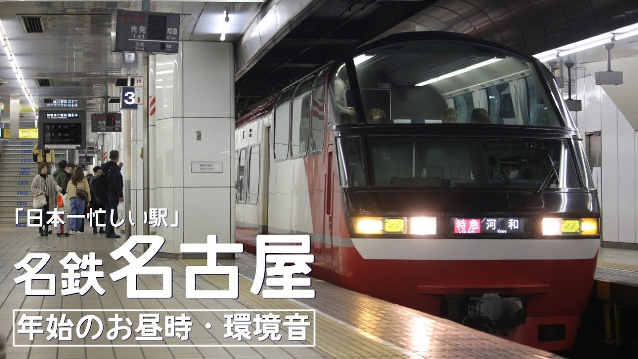 【ﾊﾞｲﾉｰﾗﾙ環境音】名鉄名古屋駅「日本一忙しい駅」（名鉄名古屋本線）