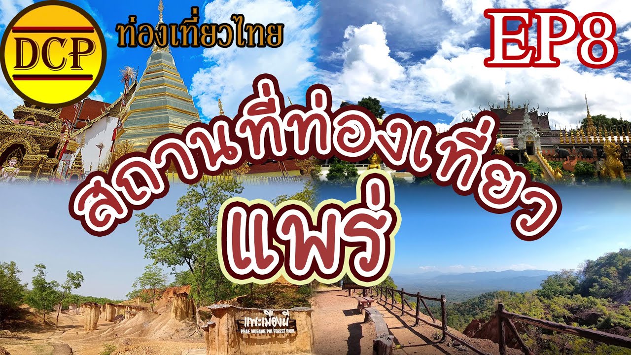 [ท่องเที่ยวไทยEP8] สถานที่ท่องเที่ยวแพร่