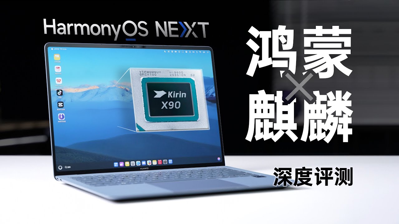 华为鸿蒙PC深度评测：麒麟X90性能如何？系统表现如何？