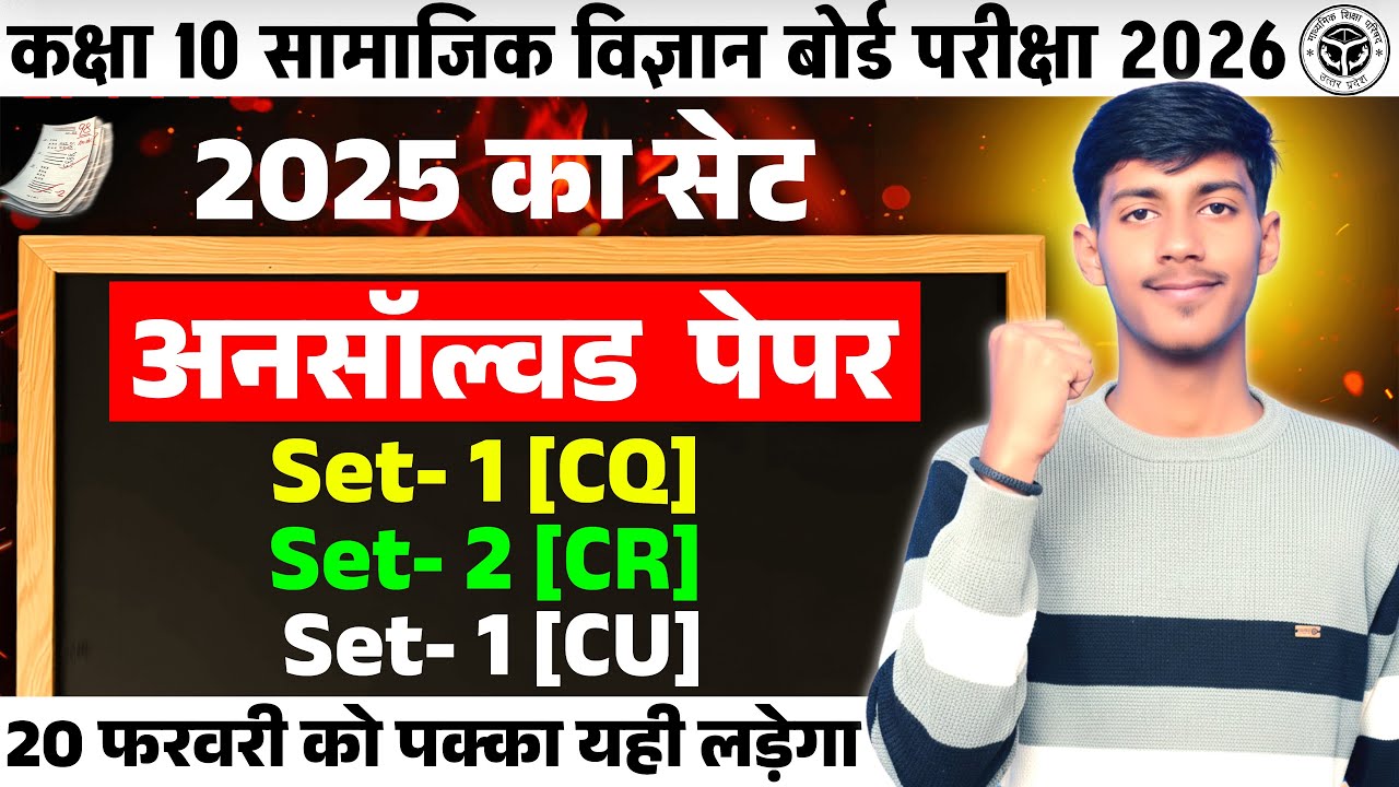 सामाजिक विज्ञान 2025 के सभी बहुबिकल्प्रपीय प्रश्न बोर्ड परीक्षा 2026 |unsolved पेपर 2025  सेट 1,2,3