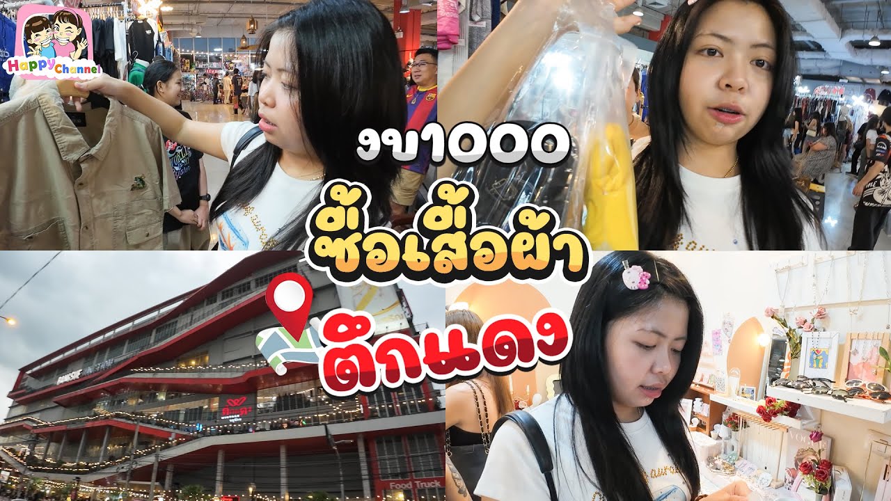 งบ 1,000 บาทเดินตึกแดงได้อะไรบ้าง Happy Channel