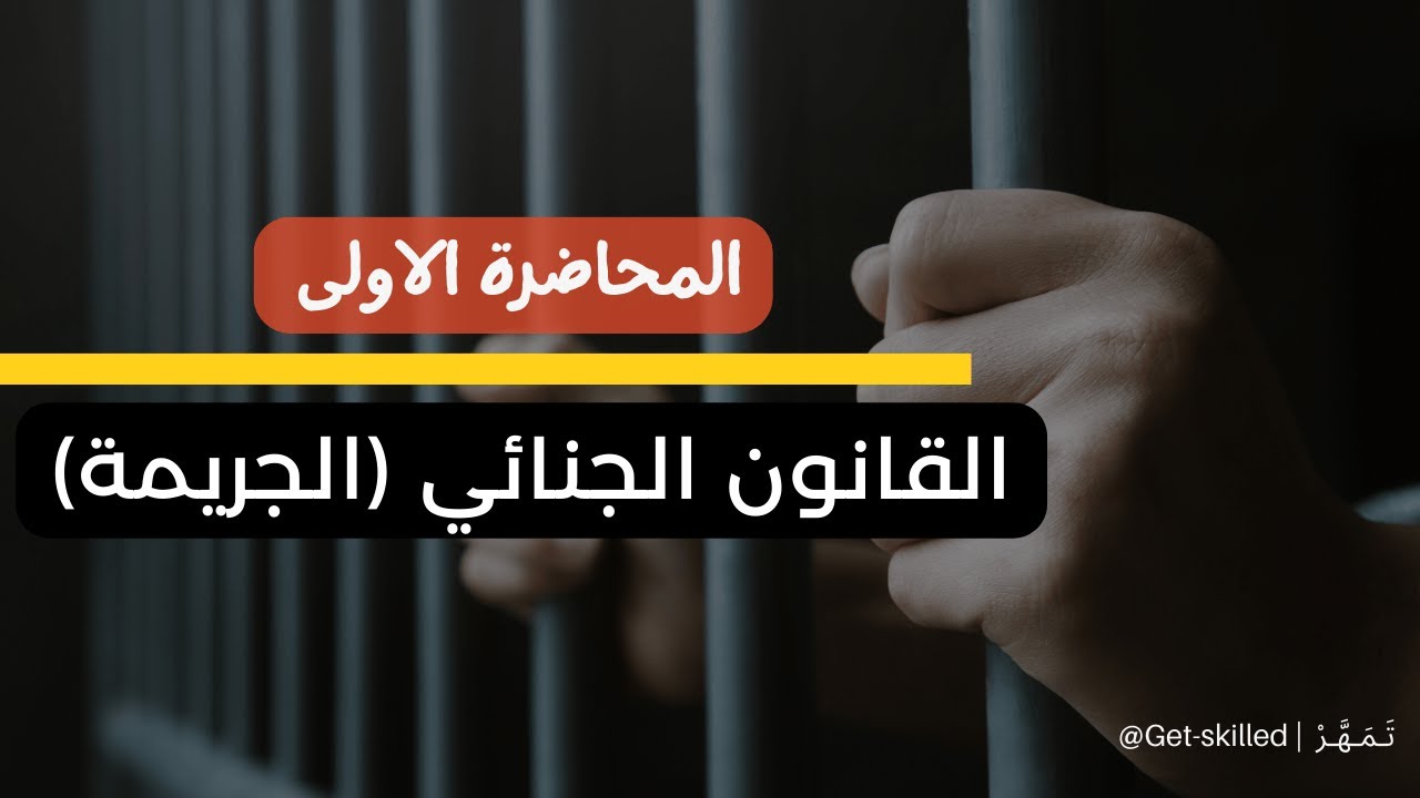 المحاضرة الاولى (الجريمة) مع أسئلة مقالي وبابل شيت