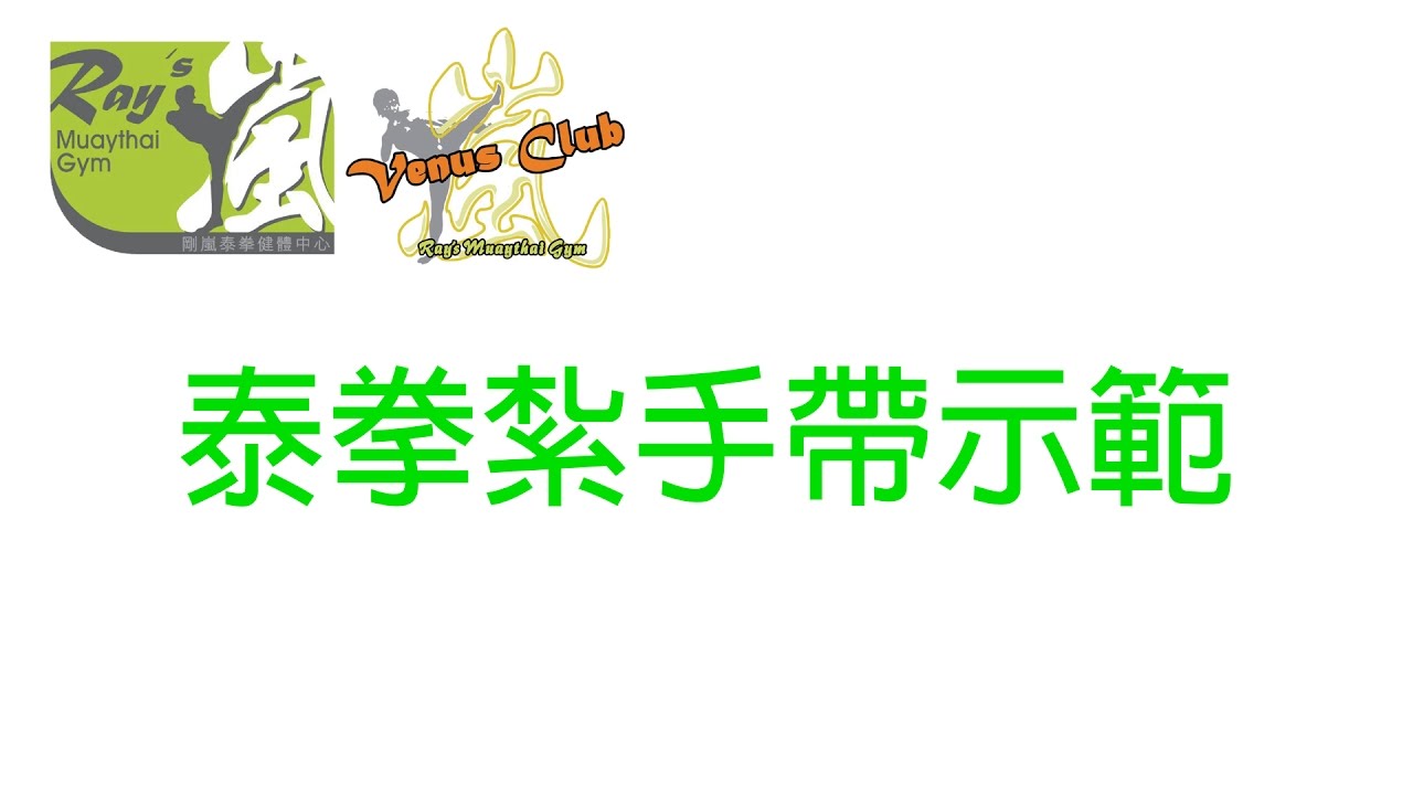 泰拳紮手帶示範