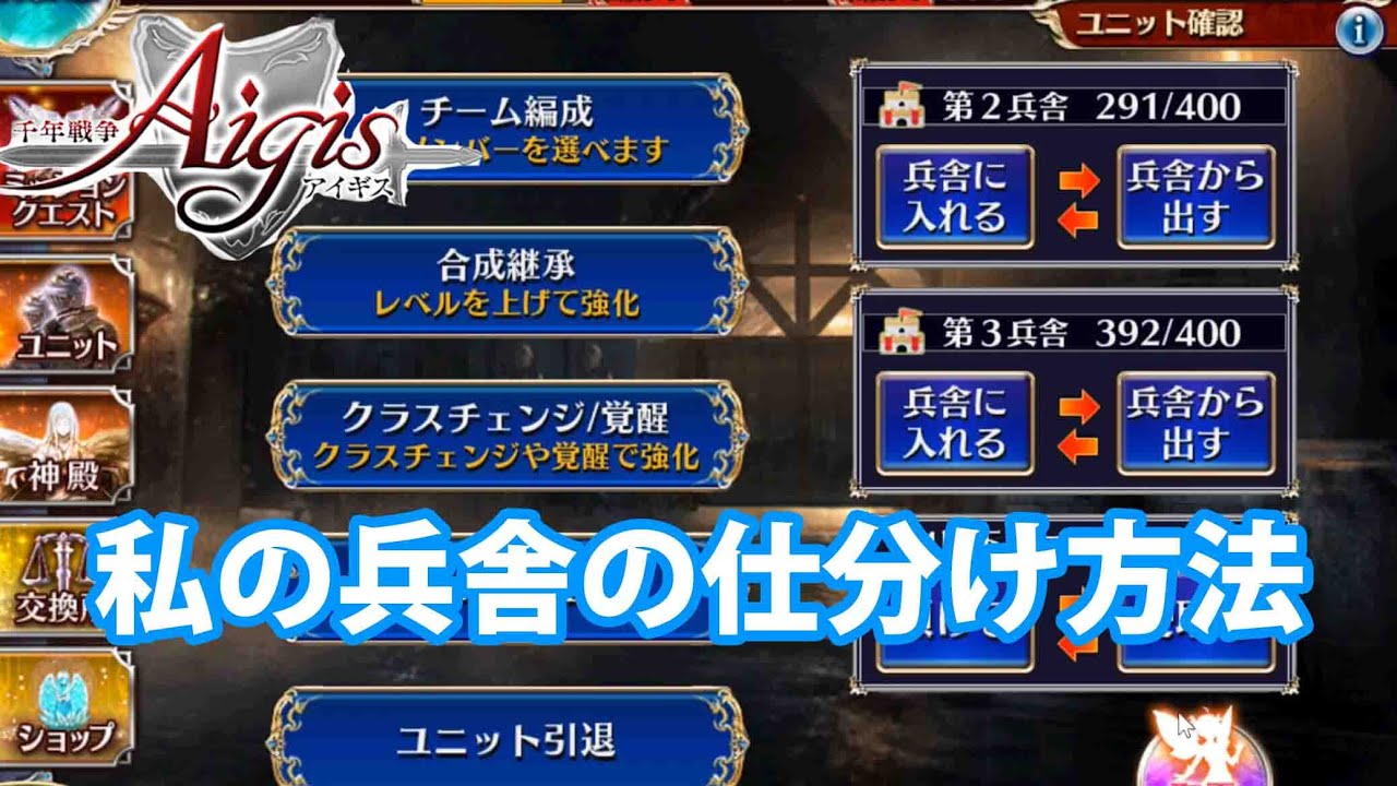 兵舎管理について！私の仕分け方（2パターン）【千年戦争アイギス】　#257