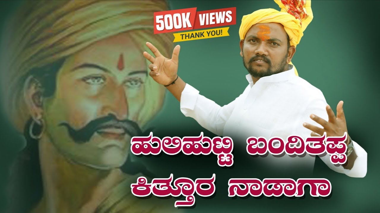 || Huli hutti banditappa kittura naadaga || ಹುಲಿ ಹುಟ್ಟಿ ಬಂದಿತಪ್ಪ ಕಿತ್ತೂರ ನಾಡಾಗ Hanumanta Battur