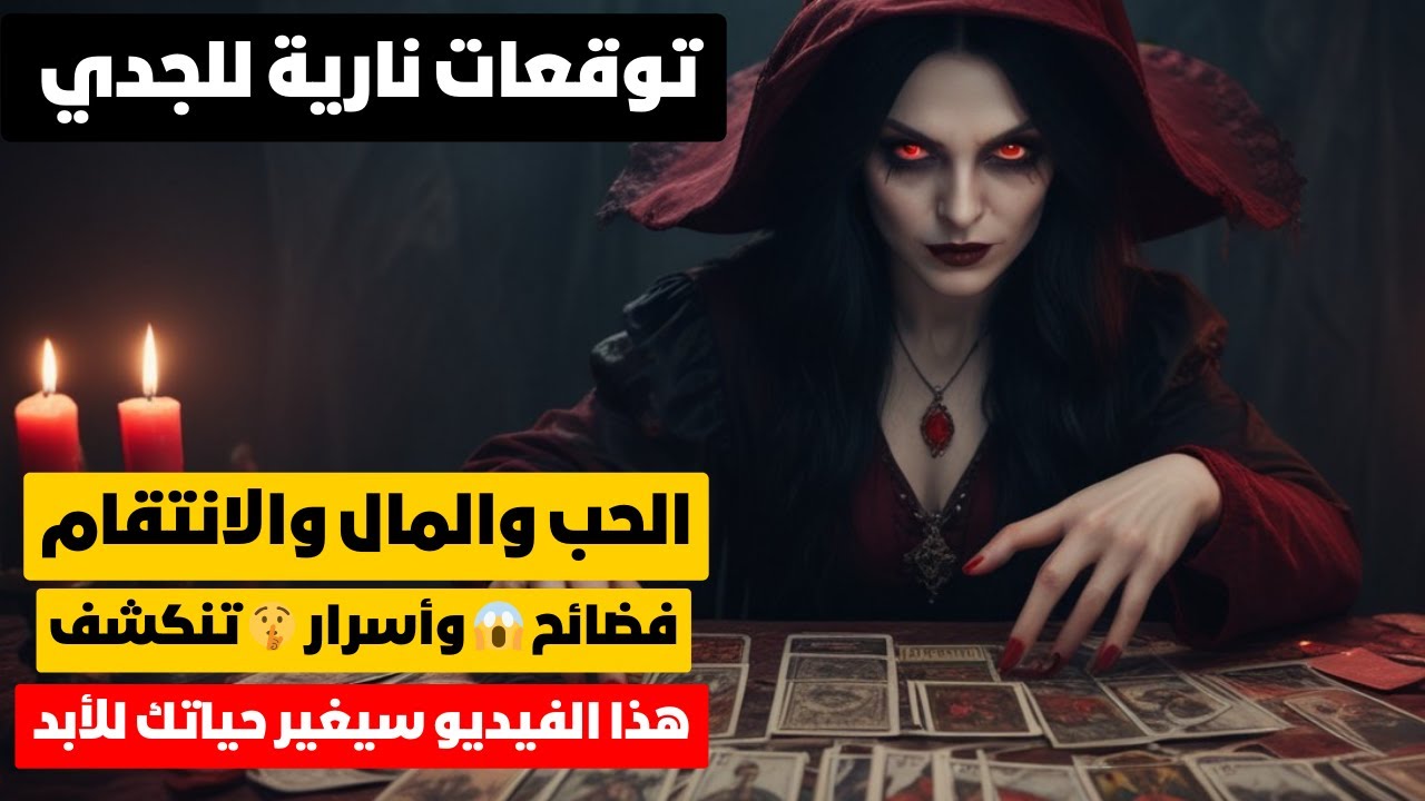 توقعات برج الجدي ♑ طاقات جلب 🧐 حبيب سابق بيعملك جلب 🦂 مال 💰 زواج تؤام الروح ❣️ سقوط اقنعه 👺