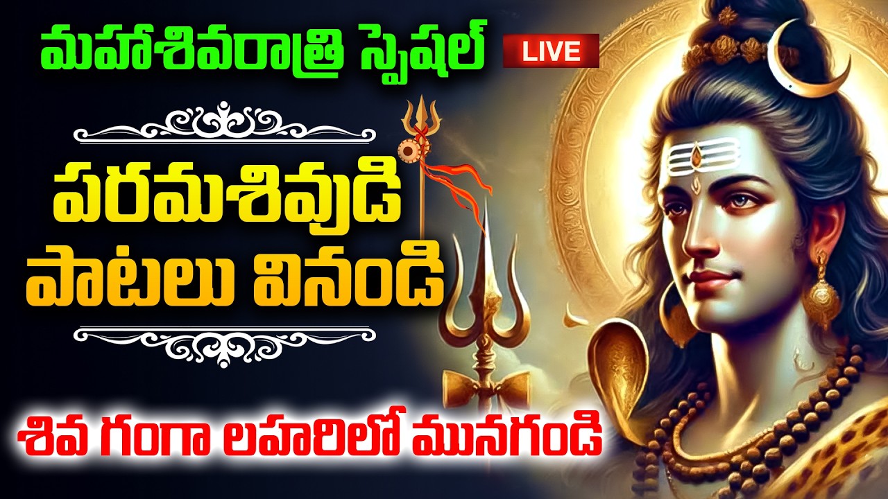 🔴LIVE : మహాశివరాత్రి స్పెషల్ : పరమశివుడి పాటలు వినండి! Maha Shivaratri Special Songs
