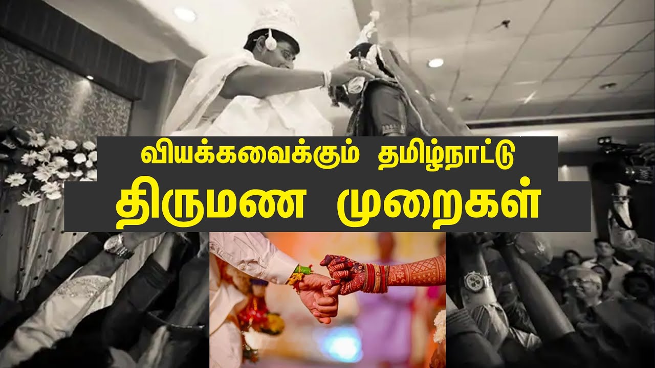 வியக்கவைக்கும் தமிழ்நாட்டு திருமண முறைகள் | Tamil Wedding Methods