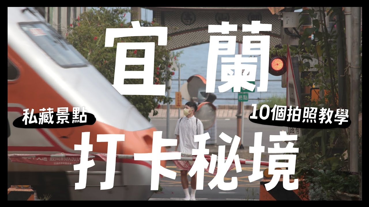 10個宜蘭秘境打卡點！日本鐵道秘境？拍照教學不私藏？公開保養小秘密！宜蘭空拍超級美！ feat.簡單JAN DAN｜抖內內
